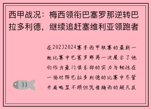 西甲战况：梅西领衔巴塞罗那逆转巴拉多利德，继续追赶塞维利亚领跑者位置