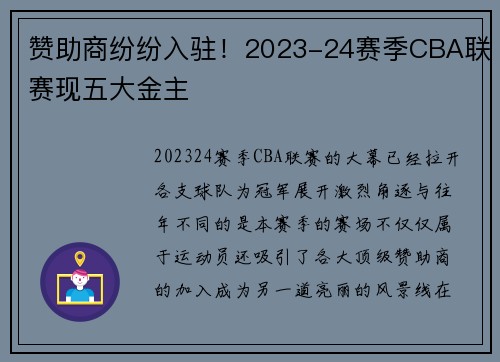 赞助商纷纷入驻！2023-24赛季CBA联赛现五大金主