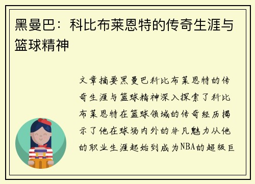 黑曼巴：科比布莱恩特的传奇生涯与篮球精神