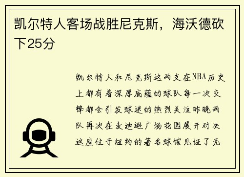 凯尔特人客场战胜尼克斯，海沃德砍下25分