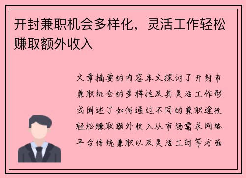开封兼职机会多样化，灵活工作轻松赚取额外收入