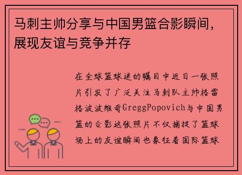 马刺主帅分享与中国男篮合影瞬间，展现友谊与竞争并存