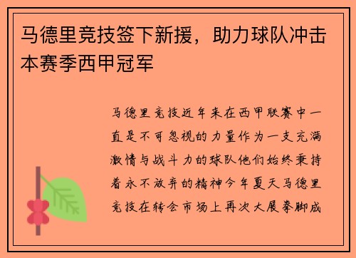 马德里竞技签下新援，助力球队冲击本赛季西甲冠军