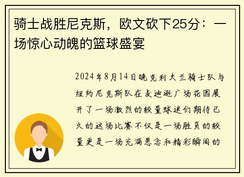 骑士战胜尼克斯，欧文砍下25分：一场惊心动魄的篮球盛宴