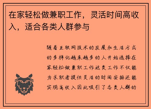 在家轻松做兼职工作，灵活时间高收入，适合各类人群参与