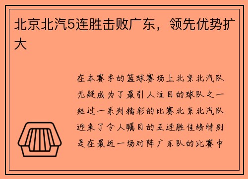 北京北汽5连胜击败广东，领先优势扩大