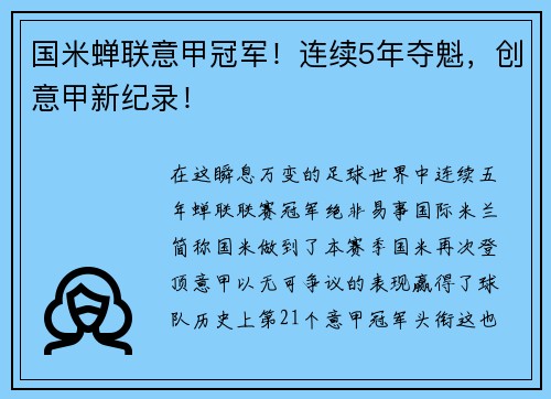 国米蝉联意甲冠军！连续5年夺魁，创意甲新纪录！