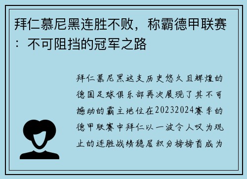 拜仁慕尼黑连胜不败，称霸德甲联赛：不可阻挡的冠军之路