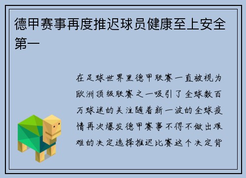 德甲赛事再度推迟球员健康至上安全第一