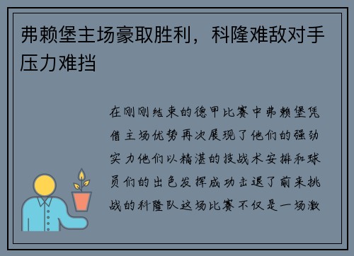 弗赖堡主场豪取胜利，科隆难敌对手压力难挡
