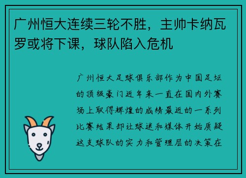 广州恒大连续三轮不胜，主帅卡纳瓦罗或将下课，球队陷入危机
