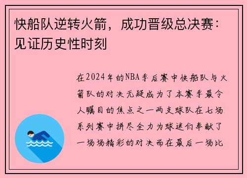 快船队逆转火箭，成功晋级总决赛：见证历史性时刻