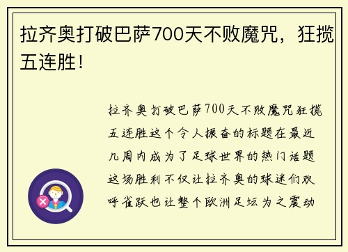 拉齐奥打破巴萨700天不败魔咒，狂揽五连胜！