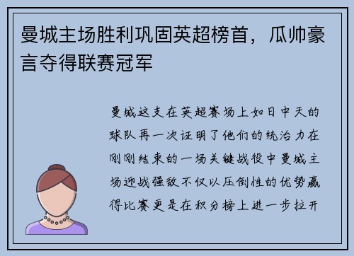曼城主场胜利巩固英超榜首，瓜帅豪言夺得联赛冠军