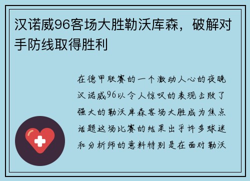 汉诺威96客场大胜勒沃库森，破解对手防线取得胜利