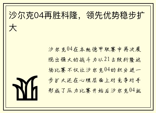沙尔克04再胜科隆，领先优势稳步扩大
