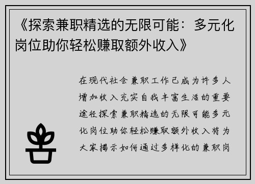 《探索兼职精选的无限可能：多元化岗位助你轻松赚取额外收入》