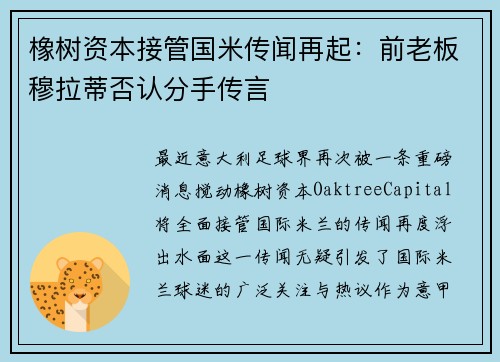 橡树资本接管国米传闻再起：前老板穆拉蒂否认分手传言