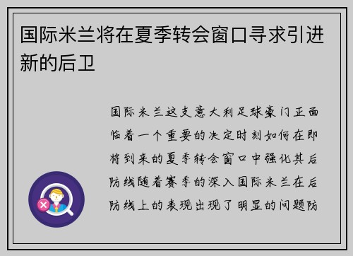 国际米兰将在夏季转会窗口寻求引进新的后卫