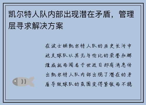 凯尔特人队内部出现潜在矛盾，管理层寻求解决方案