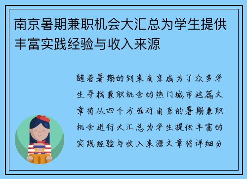 南京暑期兼职机会大汇总为学生提供丰富实践经验与收入来源