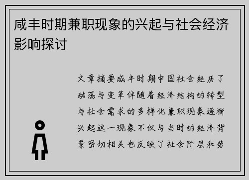 咸丰时期兼职现象的兴起与社会经济影响探讨