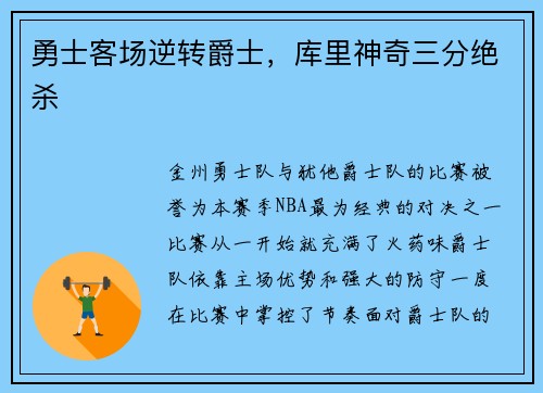 勇士客场逆转爵士，库里神奇三分绝杀