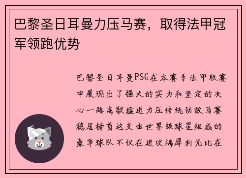 巴黎圣日耳曼力压马赛，取得法甲冠军领跑优势