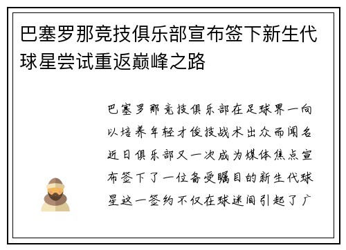 巴塞罗那竞技俱乐部宣布签下新生代球星尝试重返巅峰之路