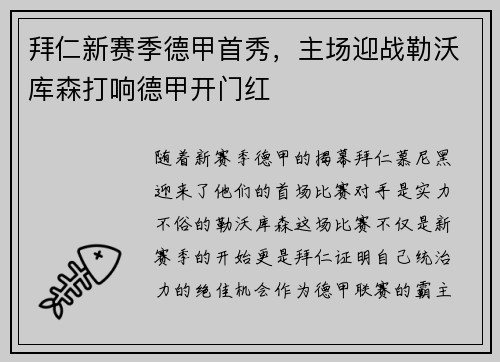 拜仁新赛季德甲首秀，主场迎战勒沃库森打响德甲开门红