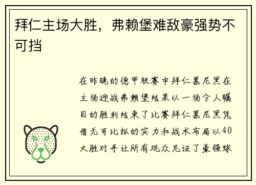 拜仁主场大胜，弗赖堡难敌豪强势不可挡