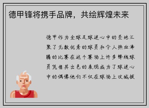德甲锋将携手品牌，共绘辉煌未来