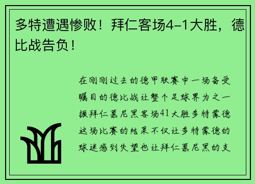 多特遭遇惨败！拜仁客场4-1大胜，德比战告负！