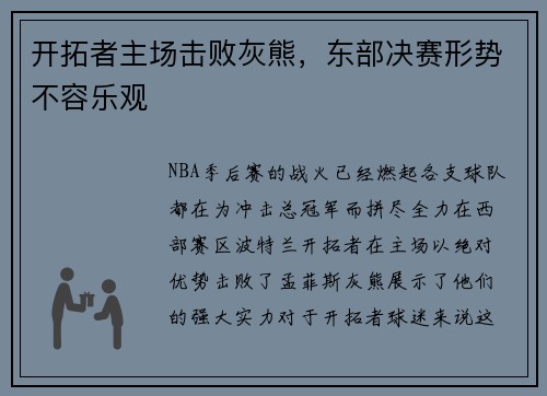 开拓者主场击败灰熊，东部决赛形势不容乐观