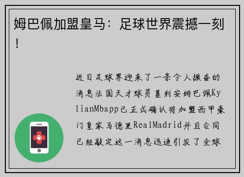 姆巴佩加盟皇马：足球世界震撼一刻！