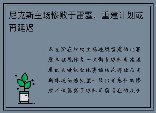 尼克斯主场惨败于雷霆，重建计划或再延迟