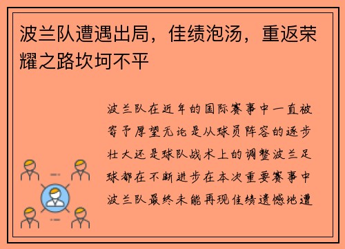 波兰队遭遇出局，佳绩泡汤，重返荣耀之路坎坷不平