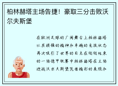 柏林赫塔主场告捷！豪取三分击败沃尔夫斯堡