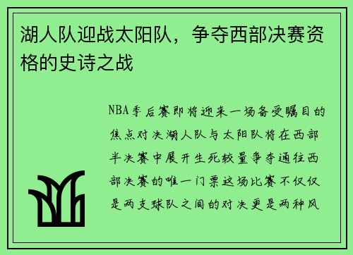 湖人队迎战太阳队，争夺西部决赛资格的史诗之战