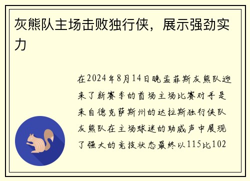 灰熊队主场击败独行侠，展示强劲实力