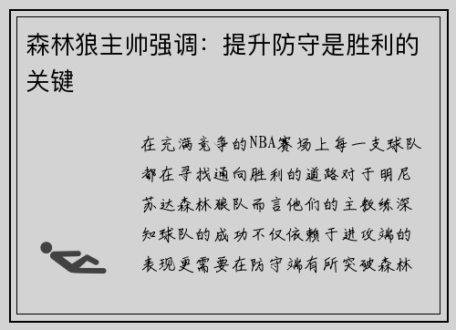 森林狼主帅强调：提升防守是胜利的关键