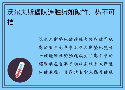 沃尔夫斯堡队连胜势如破竹，势不可挡