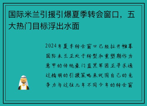 国际米兰引援引爆夏季转会窗口，五大热门目标浮出水面