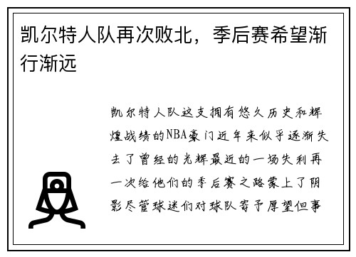 凯尔特人队再次败北，季后赛希望渐行渐远