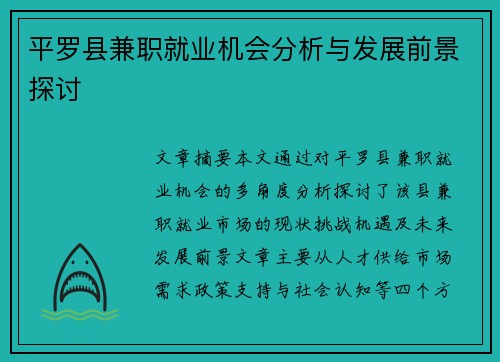 平罗县兼职就业机会分析与发展前景探讨