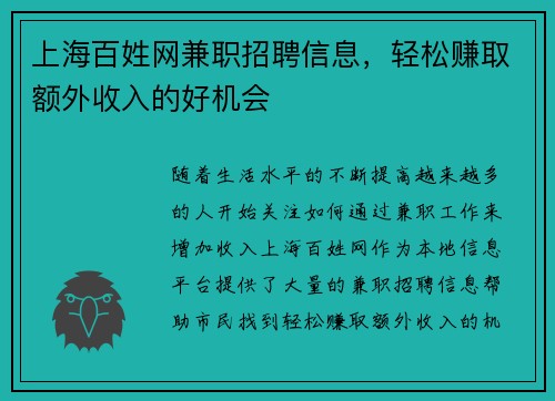 上海百姓网兼职招聘信息，轻松赚取额外收入的好机会