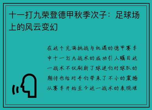 十一打九荣登德甲秋季次子：足球场上的风云变幻