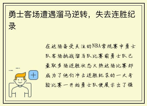 勇士客场遭遇溜马逆转，失去连胜纪录