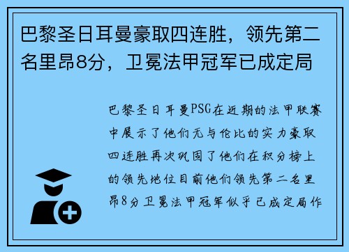 巴黎圣日耳曼豪取四连胜，领先第二名里昂8分，卫冕法甲冠军已成定局