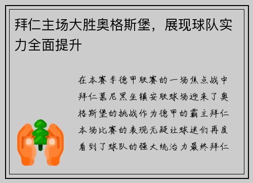 拜仁主场大胜奥格斯堡，展现球队实力全面提升